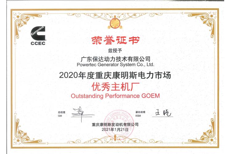 優(yōu)秀主機(jī)廠榮譽(yù)證書